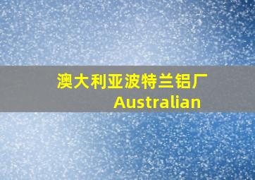 澳大利亚波特兰铝厂 Australian